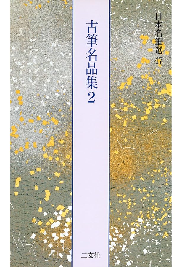 寛平御時后宮歌合[伝宗尊親王筆] (日本名筆選 14) | 二玄社編集部 |本